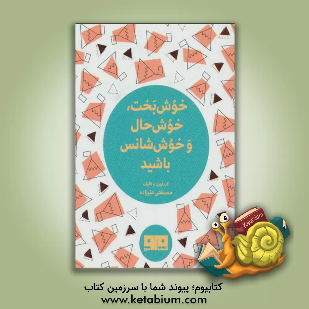 کتاب خوش بخت، خوش حال و خوش شانس باشید اثر مصطفی علیزاده