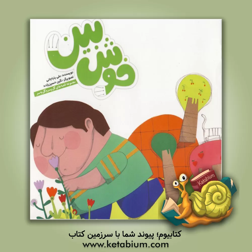 کتاب خوش بین اثر علی باباجانی