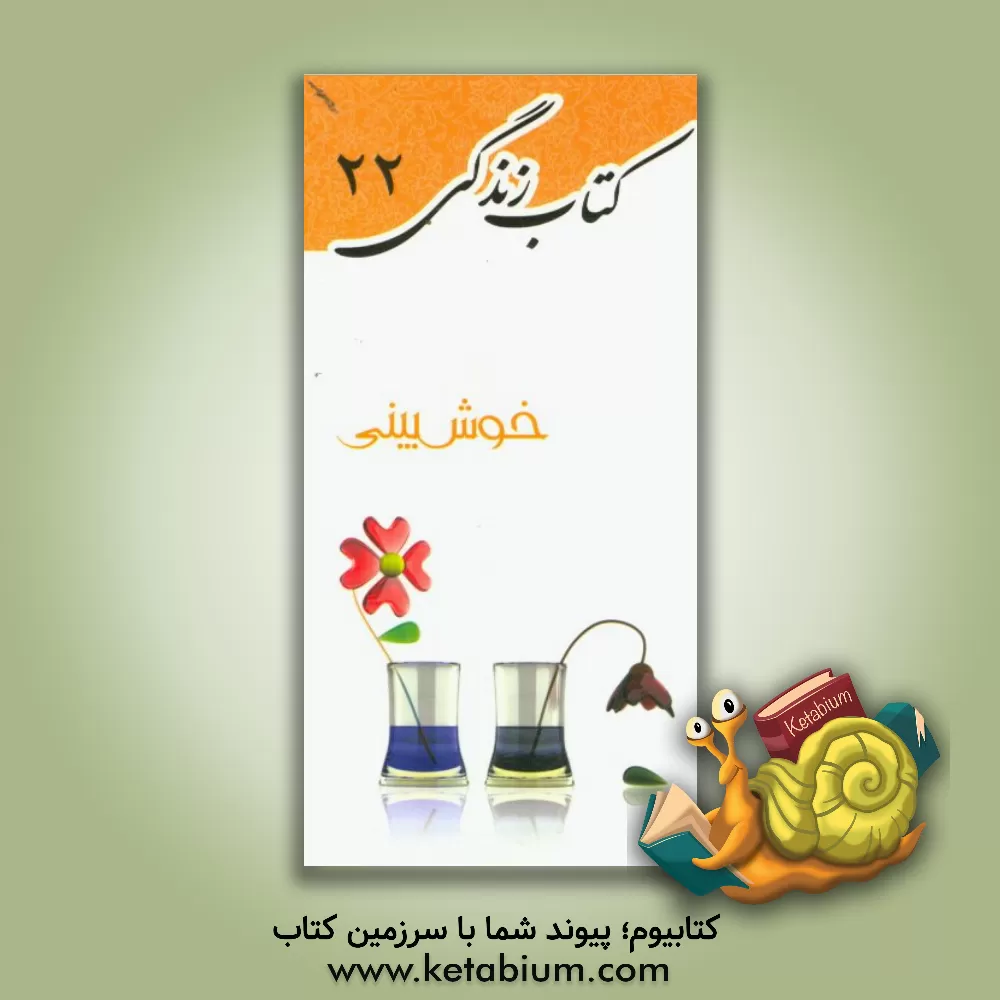 کتاب خوش بینی اثر محمدجواد مرادی‌نیا