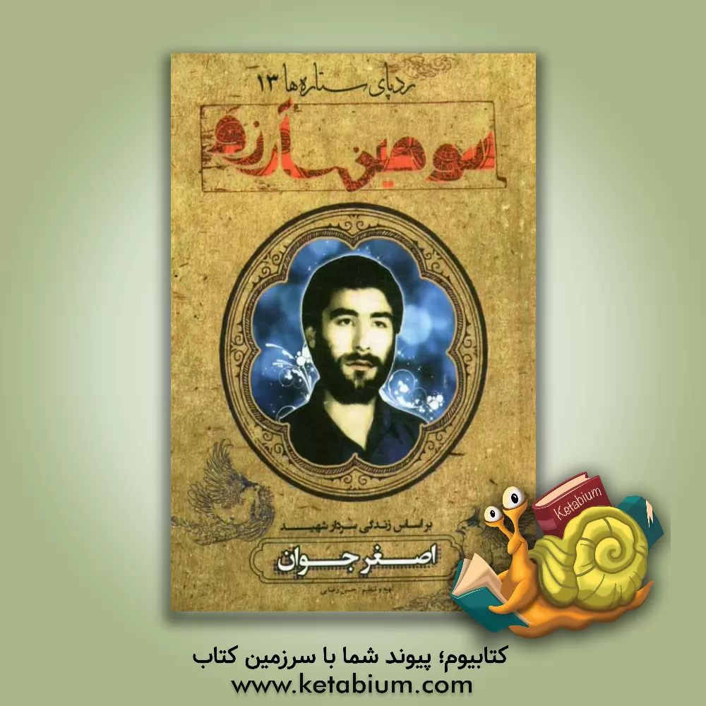 کتاب سومین آرزو: بر اساس زندگی سردار شهید اصغر جوانی اثر حسین رضایی