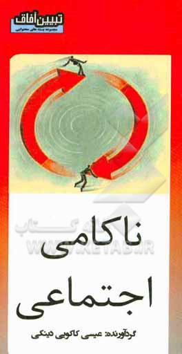 کتاب ناکامی اجتماعی اثر عیسی کاکویی‌دینکی