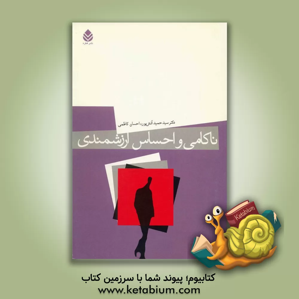 کتاب ناکامی و احساس ارزشمندی اثر سیدحمید آتش‌پور