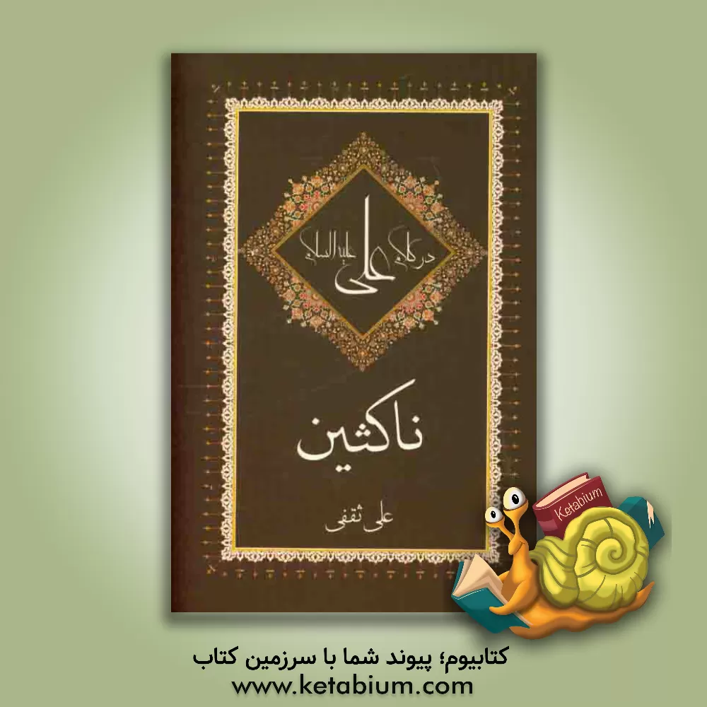 کتاب ناکثین در کلام علی (ع) اثر علی ثقفی