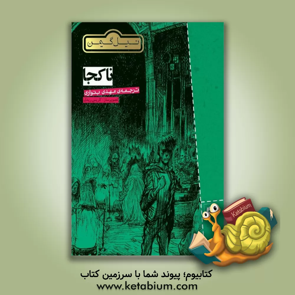 کتاب ناکجا اثر نیل گیمن