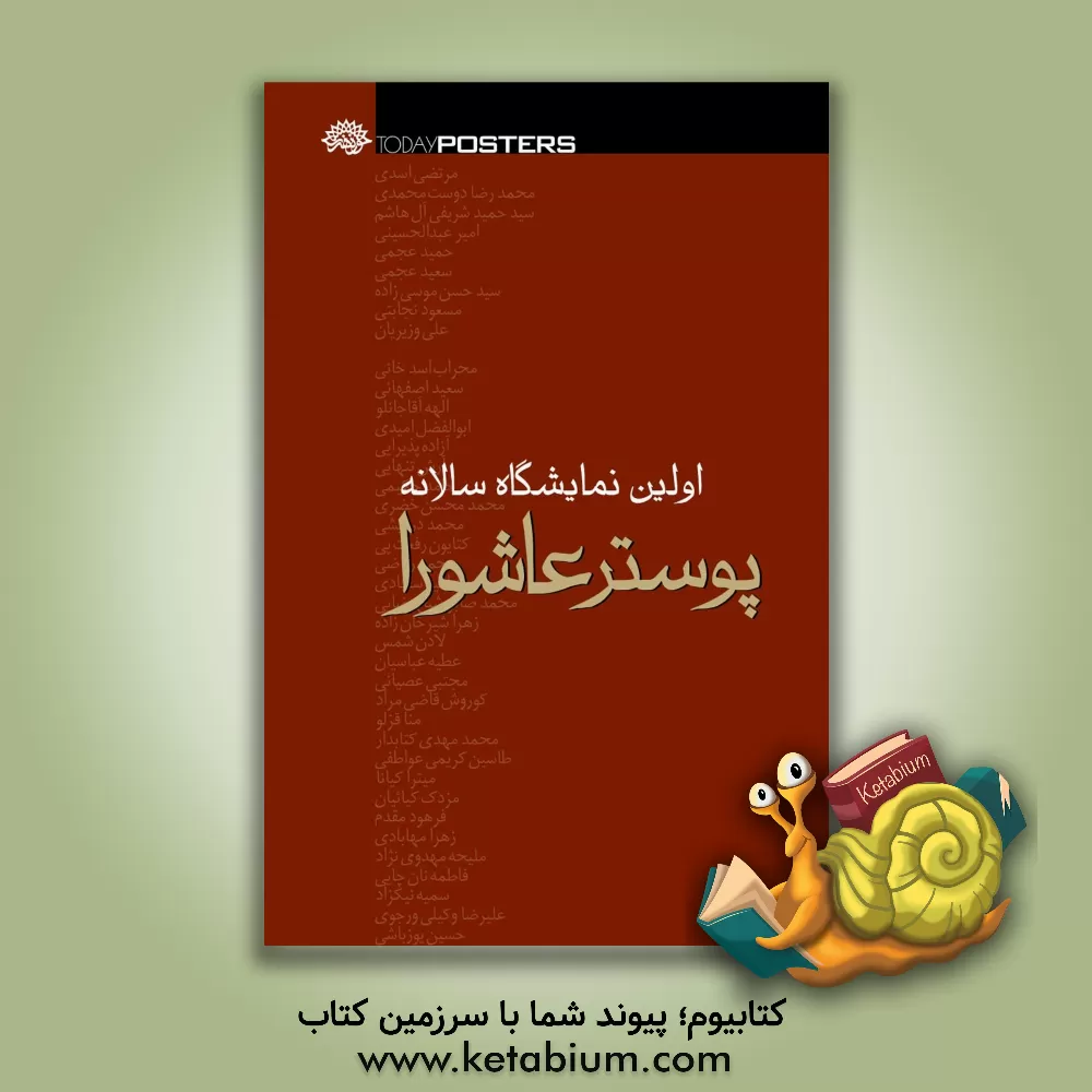 کتاب سومین سوگواره پوسترهای عاشورایی