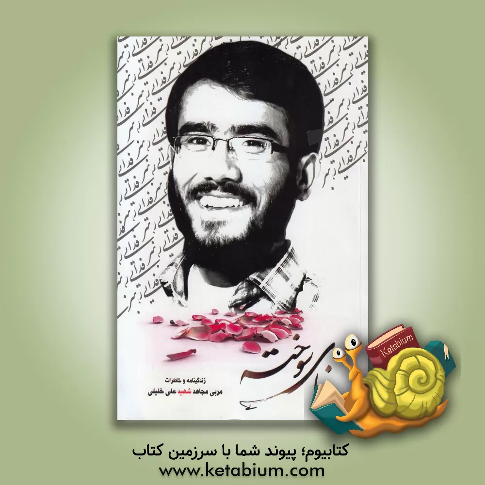 کتاب نای سوخته: زندگینامه و خاطرات مربی مجاهد شهید علی خلیلی اثر هانیه ناصری