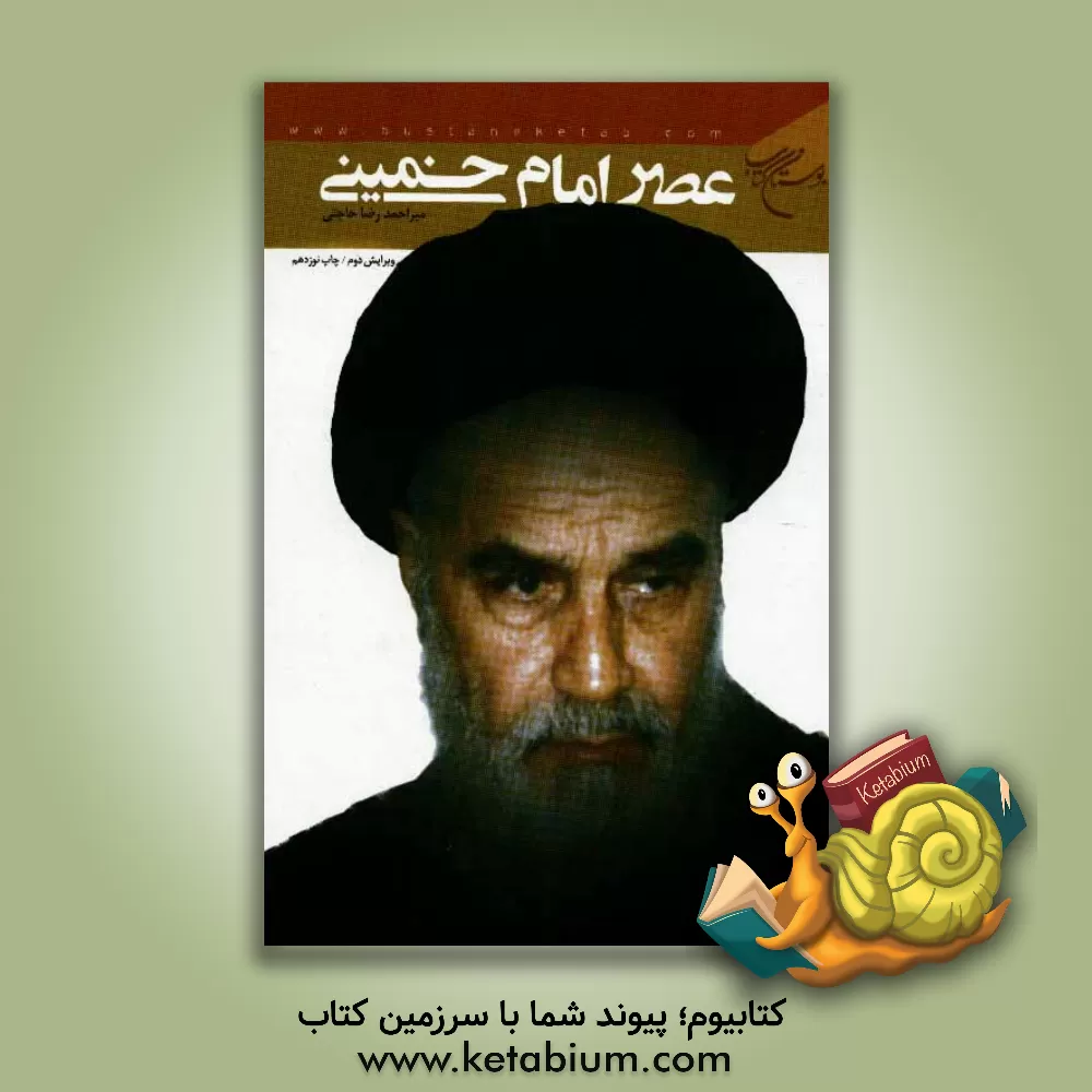 کتاب عصر امام خمینی (ره) |اثر احمدرضا حاجتی