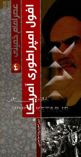کتاب عصر امام خمینی (ره): افول امپراطوری آمریکا |اثر احمدرضا حاجتی