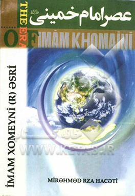 کتاب عصر امام خمینی (ره): به زبان ترکی |اثر میراحمدرضا حاجتی