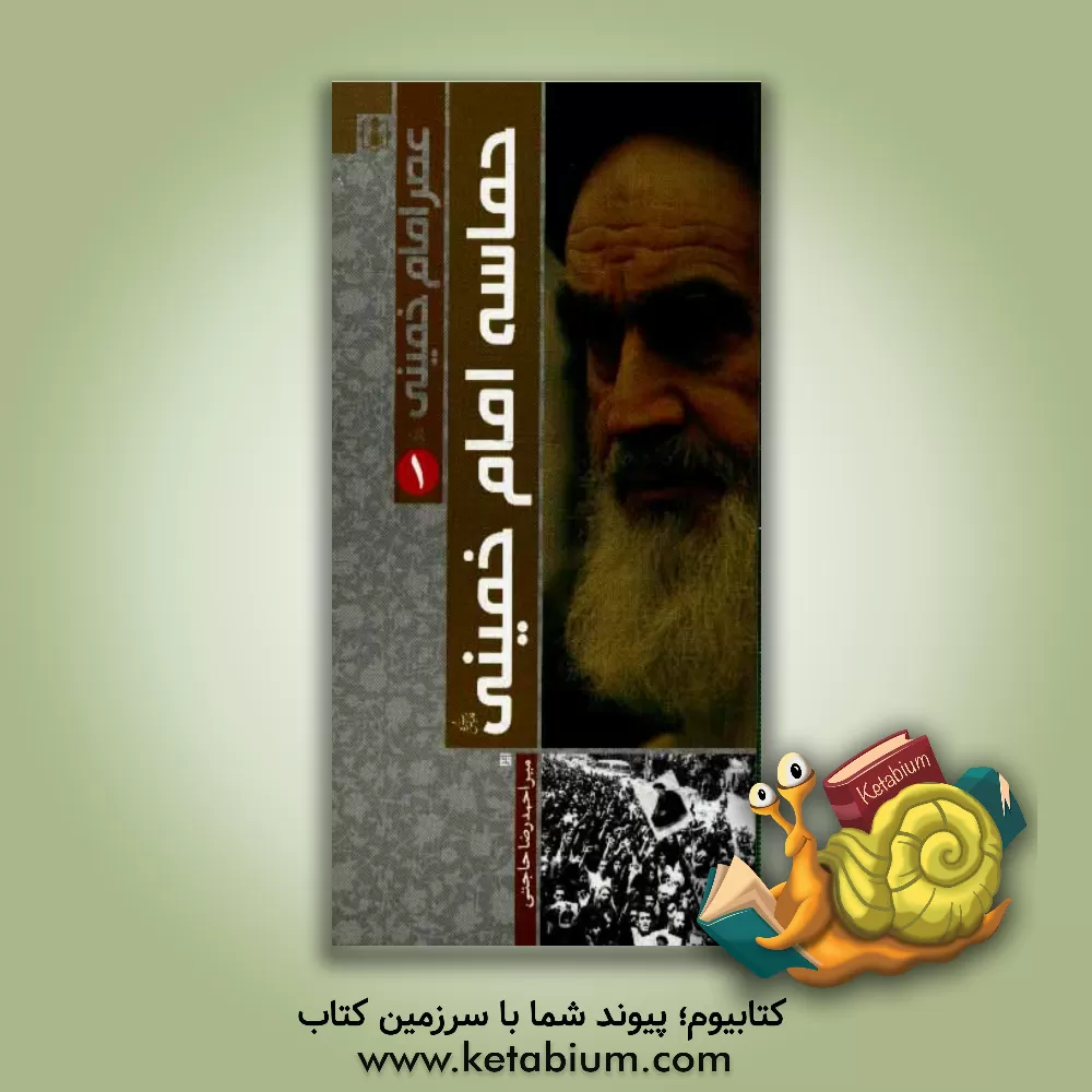 کتاب عصر امام خمینی (ره): حماسه امام خمینی (ره) |اثر احمدرضا حاجتی