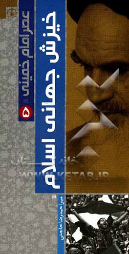 کتاب عصر امام خمینی (ره): خیزش جهانی اسلام |اثر احمدرضا حاجتی