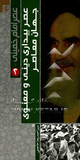 کتاب عصر امام خمینی (ره): عصر بیداری دینی و معنوی جهان معاصر |اثر احمدرضا حاجتی