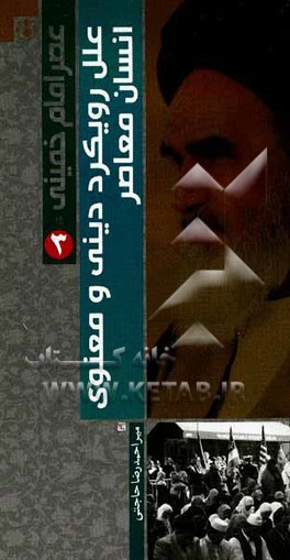 کتاب عصر امام خمینی (ره): علل رویکرد دینی و معنوی انسان معاصر |اثر احمدرضا حاجتی