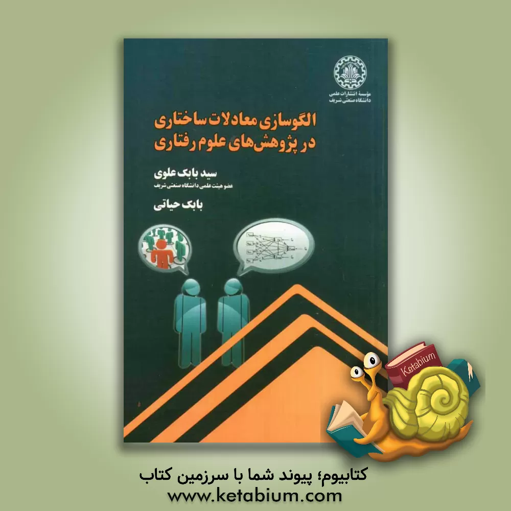 کتاب الگوسازی معادلات ساختاری در پژوهش های علوم رفتاری اثر سیدبابک علوی