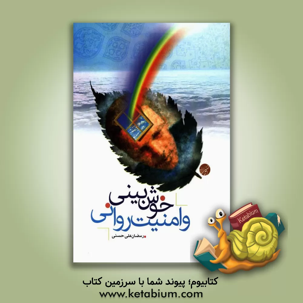 کتاب خوش بینی و امنیت روانی اثر رمضان‌علی حسنی
