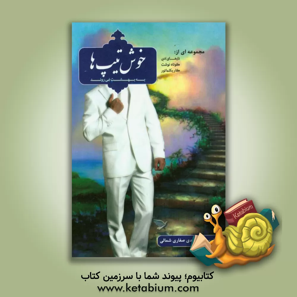 کتاب خوش تیپ ها به بهشت نمی روند مجموعه ای: از نثرهای ادبی، کوتاه نوشت، کاریکلماتور اثر مهدی صفاری‌شمالی