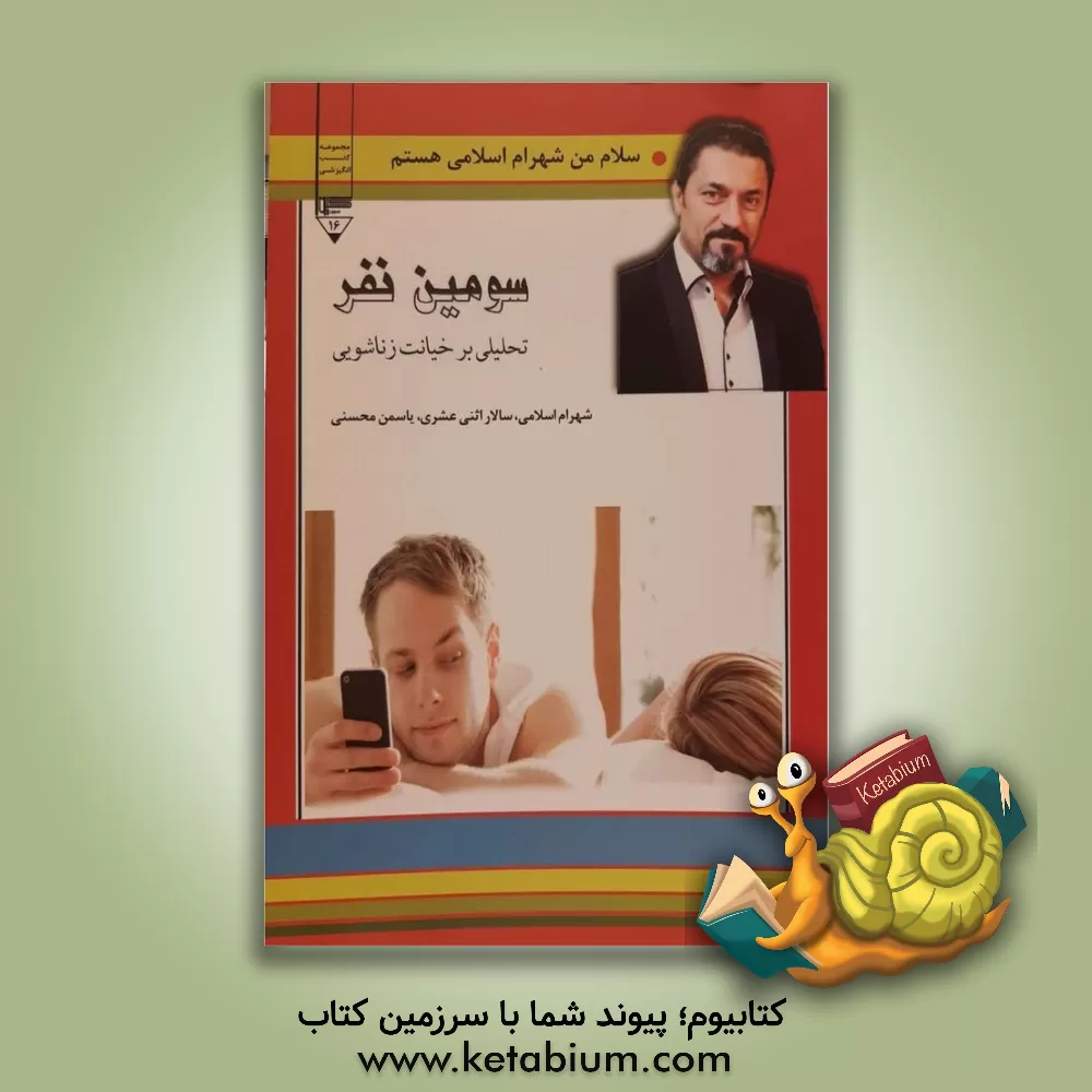 کتاب سومین نفر اثر سالار اثنی‌عشری