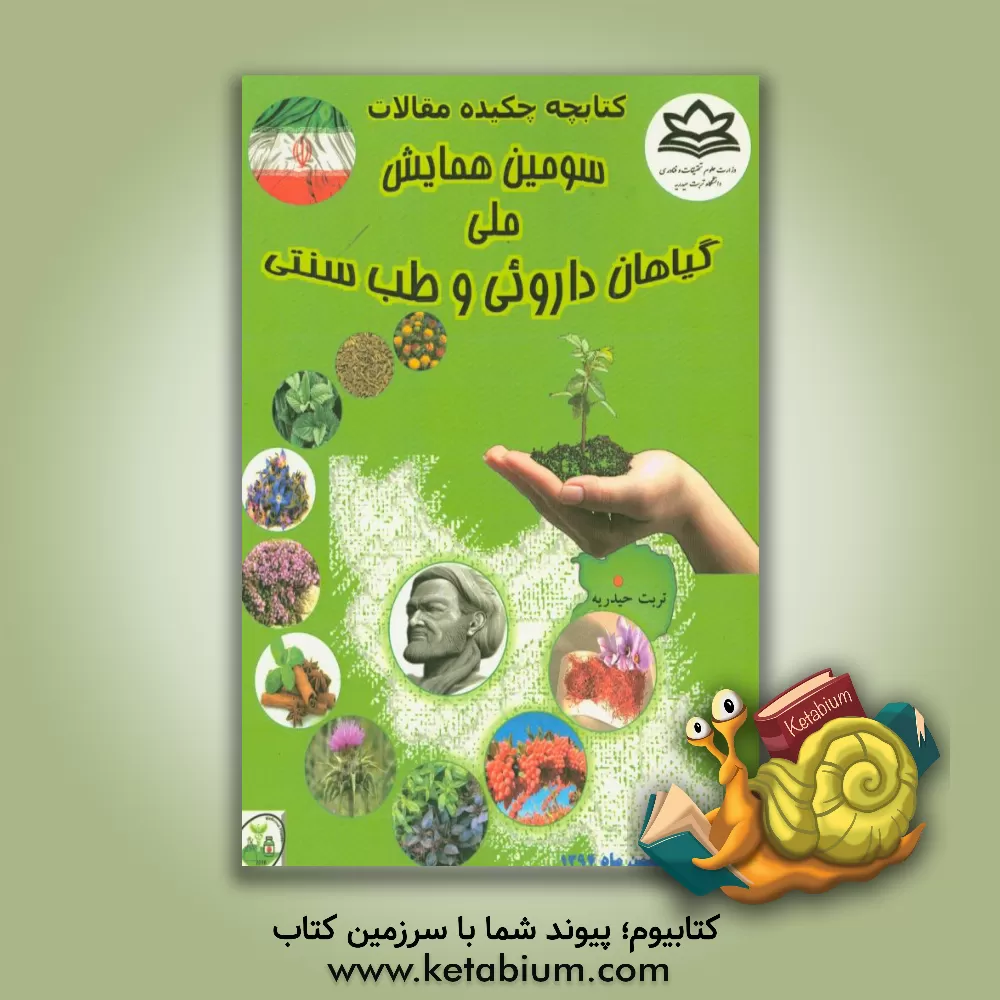 کتاب سومین همایش ملی گیاهان دارویی و طب سنتی 1394 اثر ایمان یوسفی‌جوان