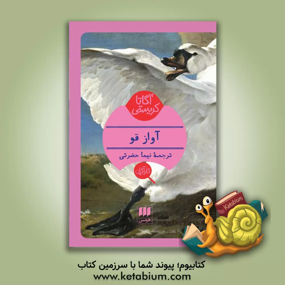 کتاب آواز قو اثر آگاتا (میلر) کریستی