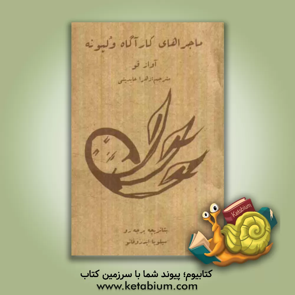 کتاب آواز قو اثر بئاتریچه برجه‌رو