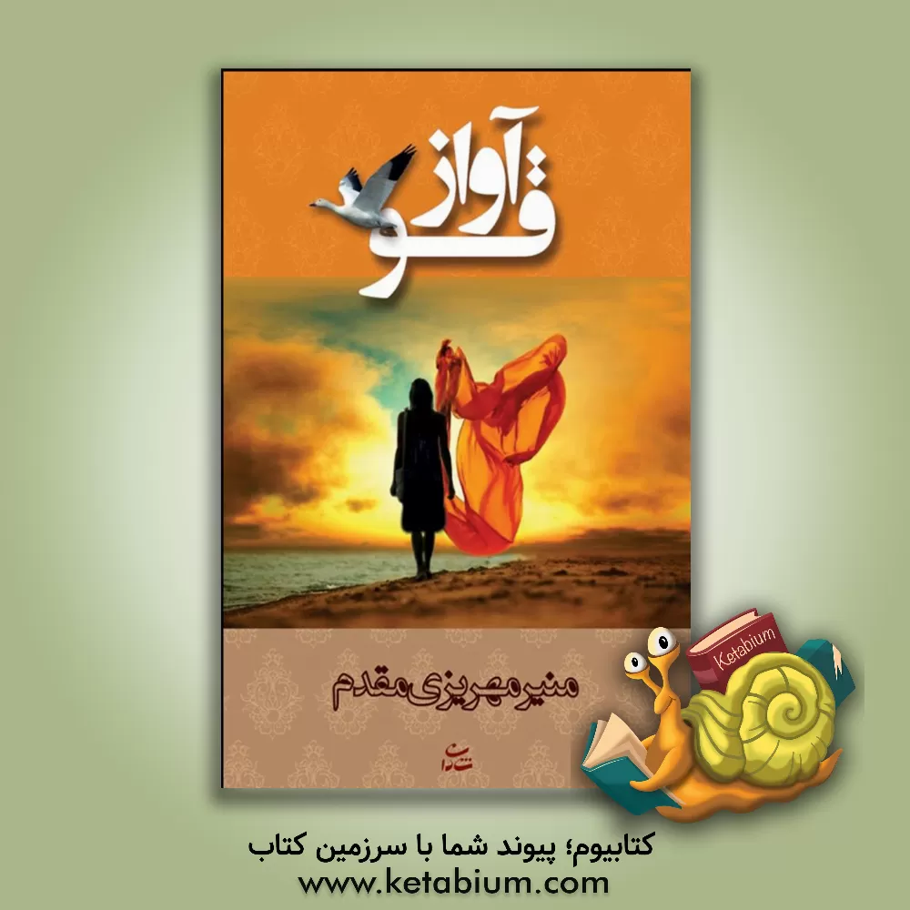 کتاب آواز قو اثر منیر مهریزی‌مقدم