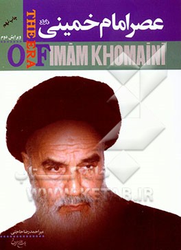 کتاب عصر امام خمینی قدس سره |اثر احمدرضا حاجتی