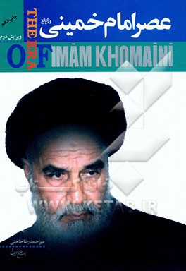 کتاب عصر امام خمینی قدس سره |اثر احمدرضا حاجتی