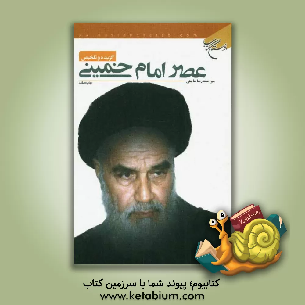 کتاب عصر امام خمینی قدس سره |اثر احمدرضا حاجتی