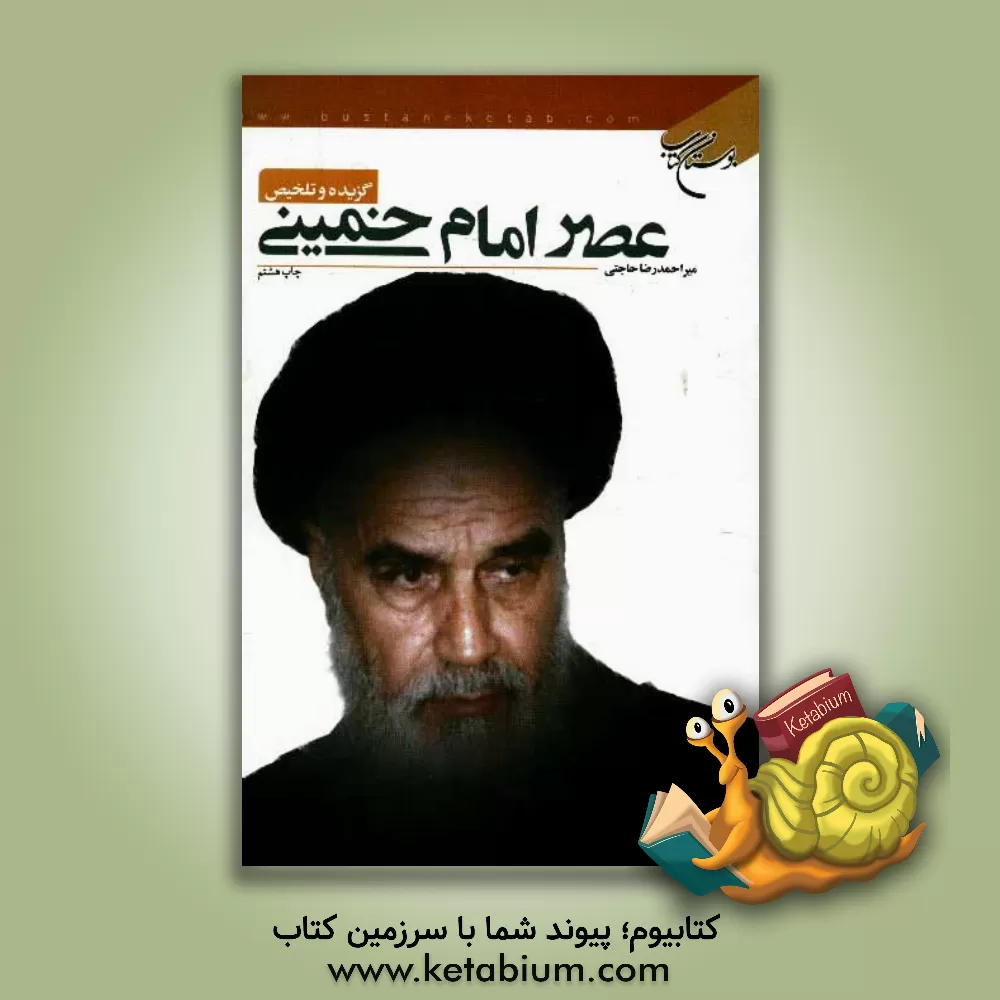 کتاب عصر امام خمینی قدس سره: گزیده و تلخیص |اثر احمدرضا حاجتی