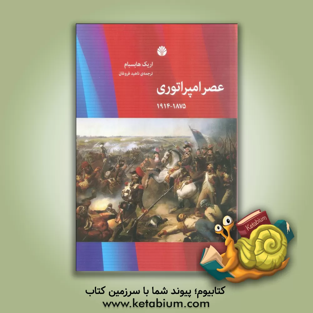 کتاب عصر امپراتوری اثر اریک‌جان هوبزباوم