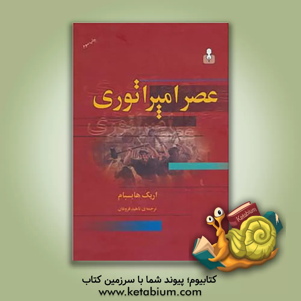 کتاب عصر امپراتوری 1914 - 1875 اثر اریک‌جان هوبزباوم