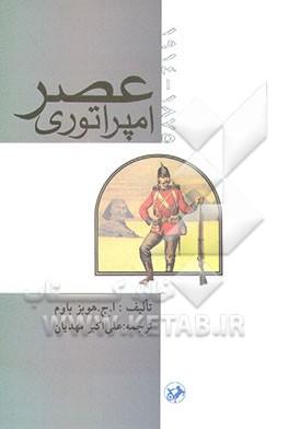 کتاب عصر امپراطوری 1914 - 1875 اثر اریک‌جان هوبزباوم