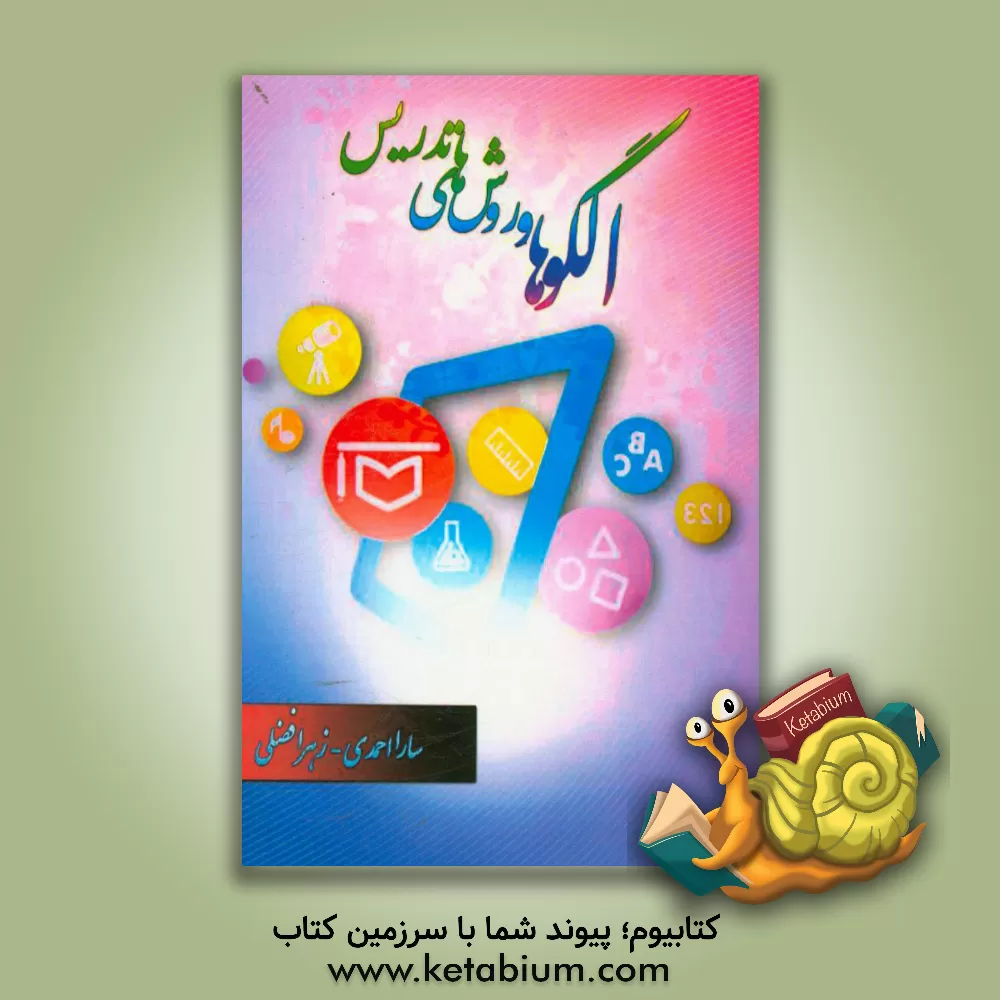 کتاب الگوها و روش های تدریس اثر زهرا فضلی