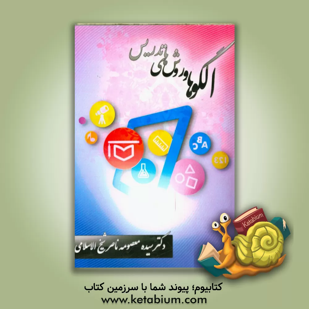 کتاب الگوها و روش های تدریس اثر سیده‌معصومه ناصرشیخ‌الاسلامی