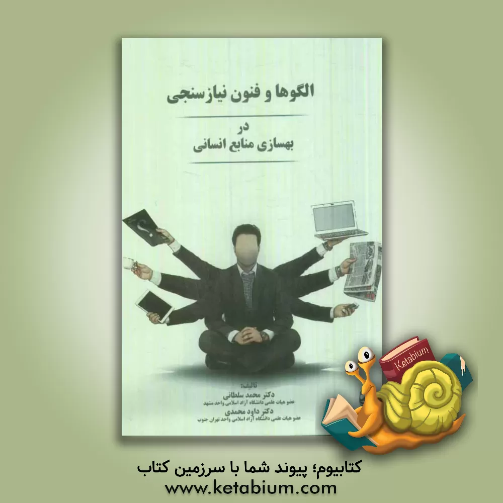 کتاب الگوها و فنون نیازسنجی در بهسازی منابع انسانی اثر محمد سلطانی