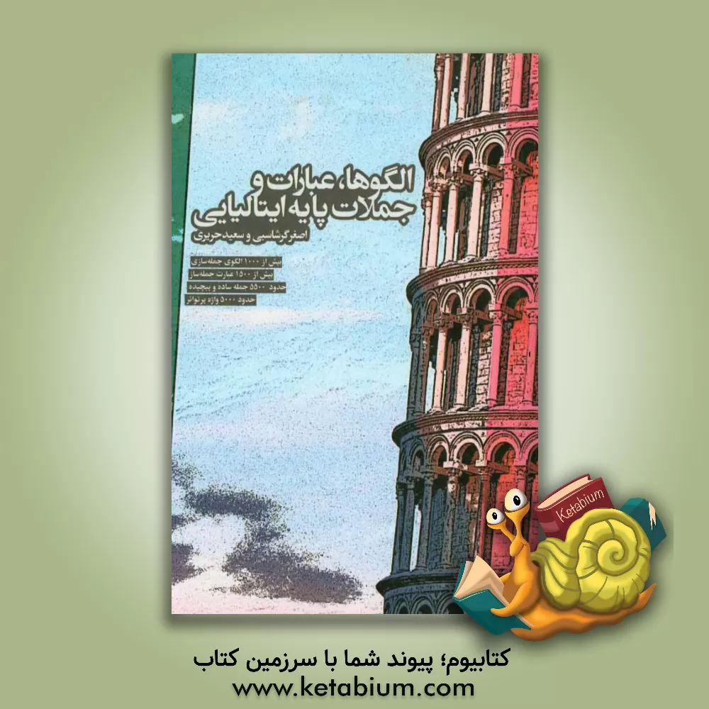 کتاب الگوها، عبارات و جملات پایه ایتالیایی |اثر اصغر گرشاسبی