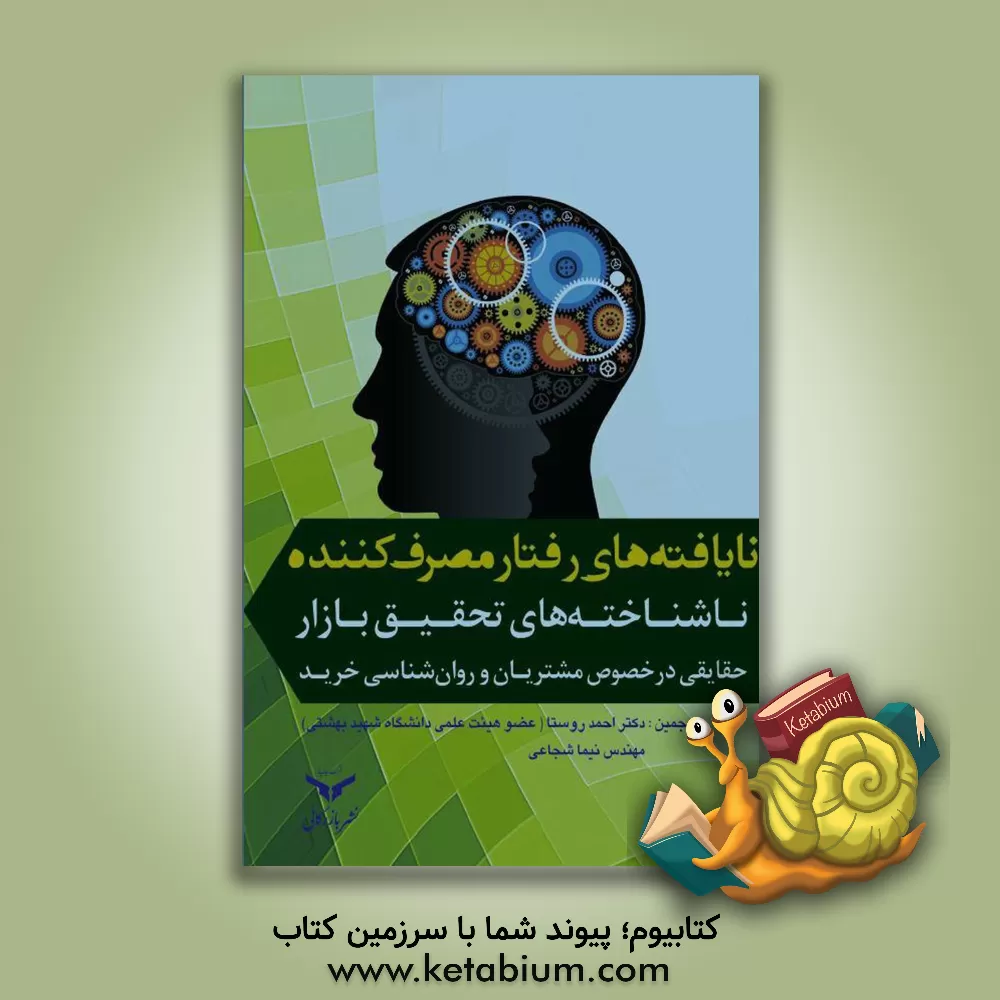 کتاب نایافته های رفتار مصرف کننده: ناشناخته های تحقیق بازار حقایقی در مورد مصرف کنندگان و روان شناسی خرید اثر فیلیپ گریوز