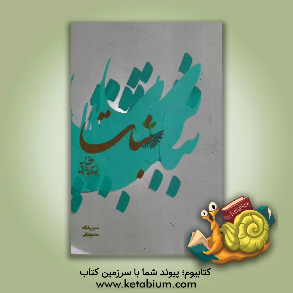 کتاب نبات اثر نسرین بابازاده