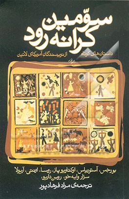 کتاب سومین کرانه رود: مجموعه دوازده داستان از نویسندگان امریکای لاتین اثر مراد فرهادپور