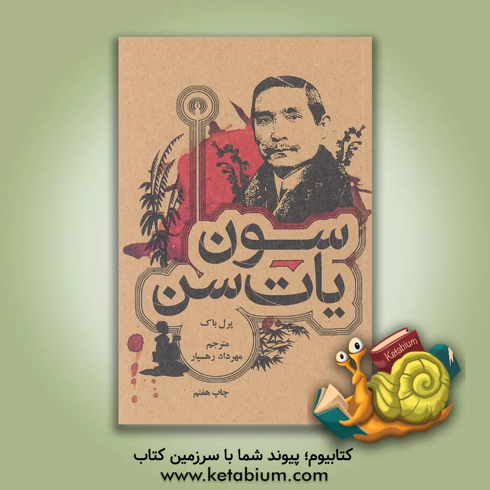 کتاب سون  یات سن اثر پرل‌سایدن‌استریکر باک