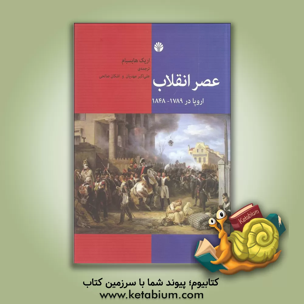 کتاب عصر انقلاب اروپا در 1789 - 1848 اثر اریک‌جان هوبزباوم