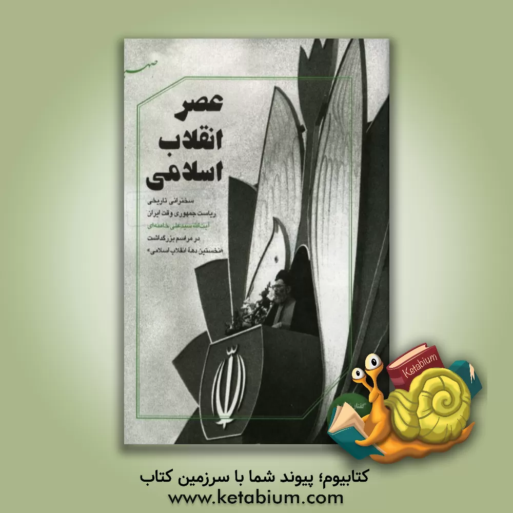 کتاب عصر انقلاب اسلامی: سخنرانی تاریخی ریاست جمهوری وقت ایران آیت الله سیدعلی خامنه ای در مراسم بزرگداشت "نخستین دهه انقلاب اسلامی" اثر کمیته موضوعی موسسه ایمان جهادی