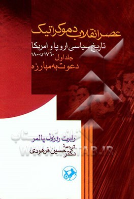 کتاب عصر انقلاب دموکراتیک (تاریخ سیاسی اروپا و امریکا) (از 1760 تا 1800): دعوت به مبارزه اثر رابرت‌روزول پامر