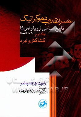 کتاب عصر انقلاب دموکراتیک (تاریخ سیاسی اروپا و امریکا) (از 1760 تا 1800): کشاکش و نبرد اثر رابرت‌روزول پامر