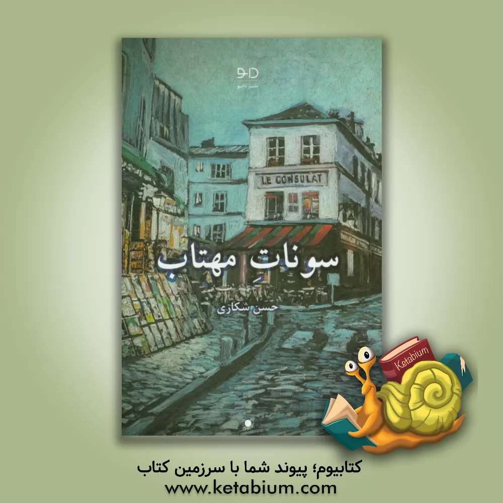 کتاب سونات مهتاب اثر حسن شکاری