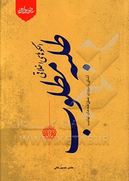 کتاب الگوهای اخلاقی طلبه مطلوب اثر هادی حسین‌خانی