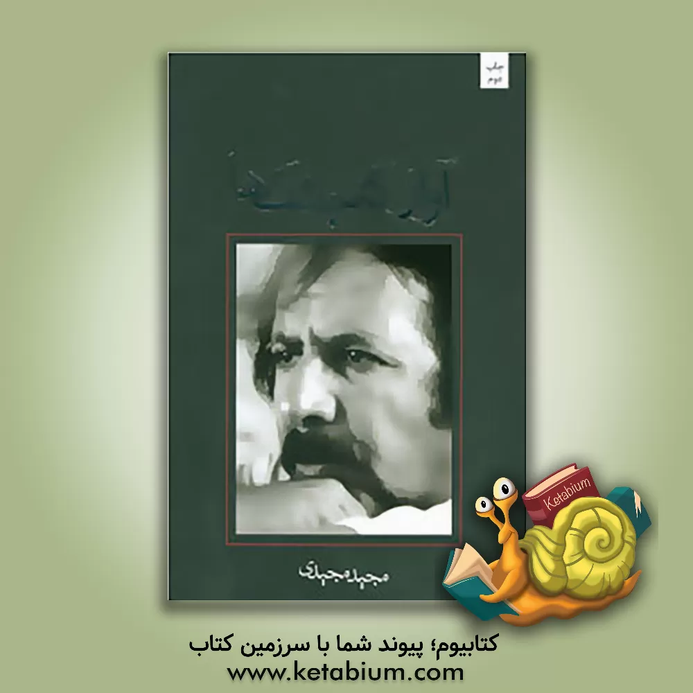 کتاب آواز گنجشک ها اثر مجید مجیدی