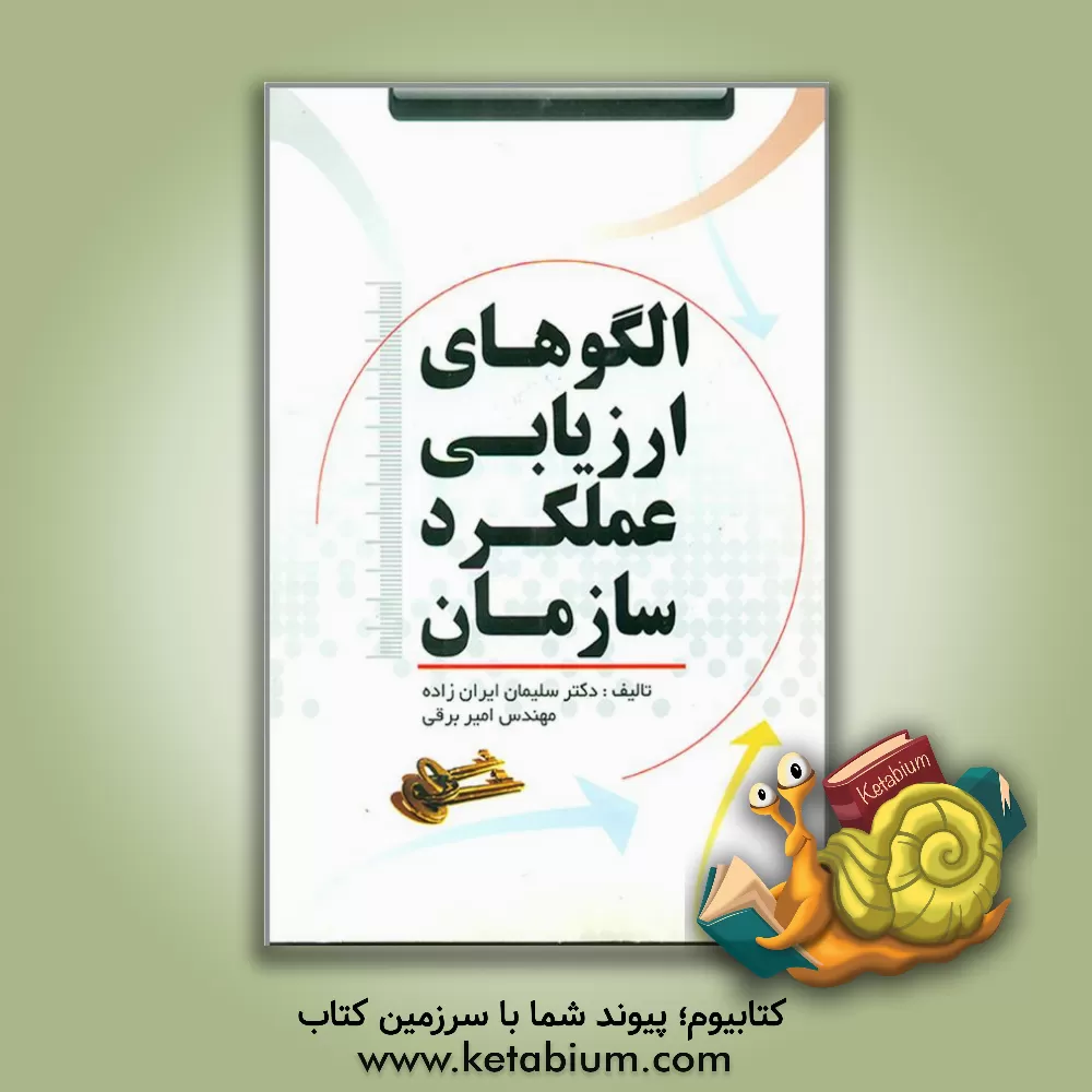 کتاب الگوهای ارزیابی عملکرد سازمان اثر سلیمان ایران‌زاده