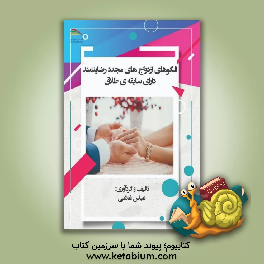 کتاب الگوهای ازدواج های مجدد رضایتمند دارای سابقه ی طلاق اثر عباس غلامی