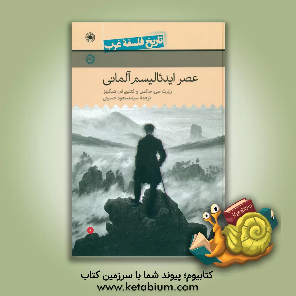 کتاب تاریخ فلسفه غرب: عصر ایدئالیسم آلمانی |اثر رابرت سالومون